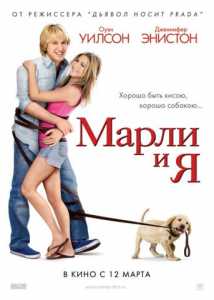 Марли и Я